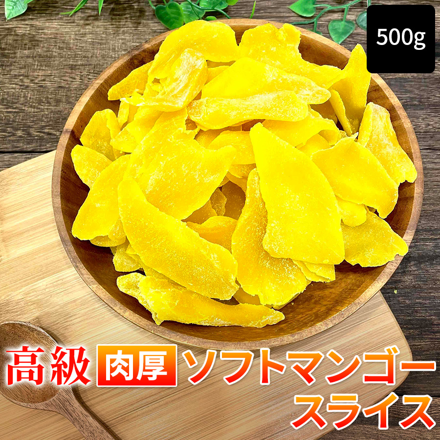 ドライマンゴー 1kg《送料無料》大容量 激安 ドライフルーツ マンゴー おつまみ お菓子 ポイント消化 ぽっきり 1000円 お求めやすく価格改定