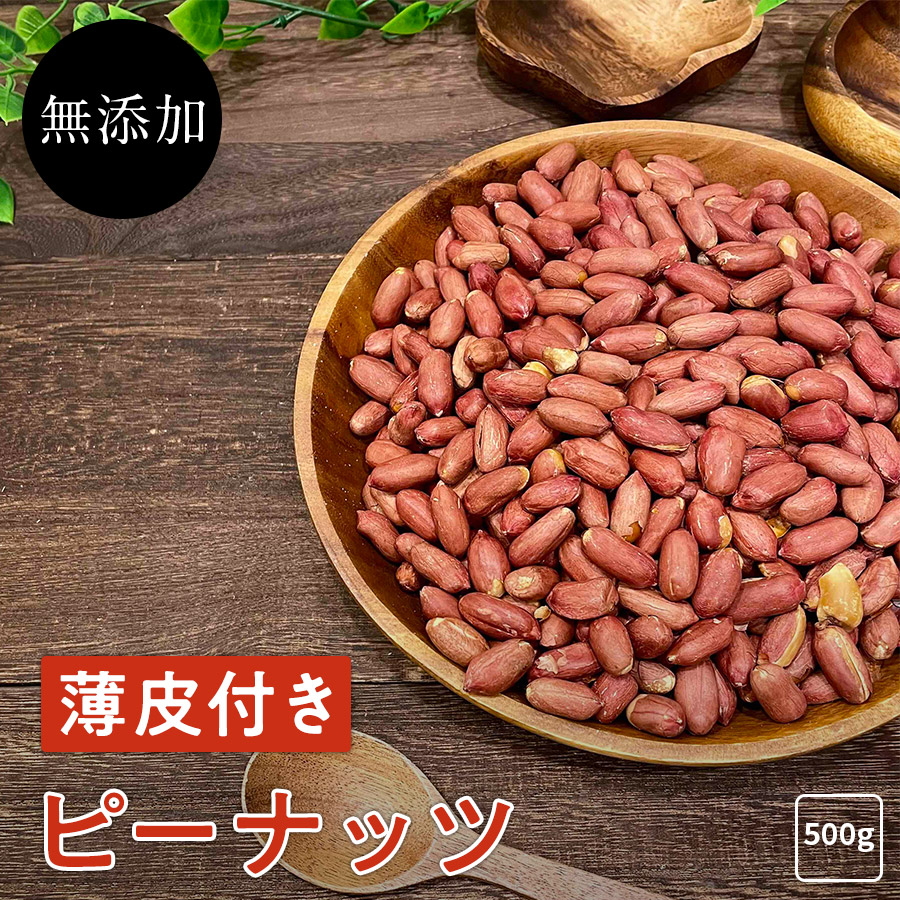 市場 薄皮 ナッツ ピーナッツ 500g《送料無料》ピーナッツ 無添加