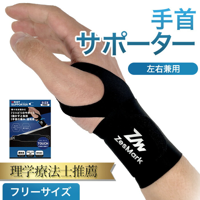 楽天市場】手首サポーター 1枚入り 女性男性兼用タイプ 左右共用