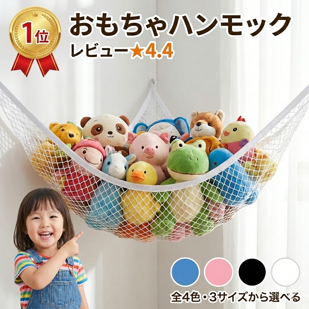楽天市場】おもちゃ収納 ハンモック 収納ネット コーナーネット 吊り