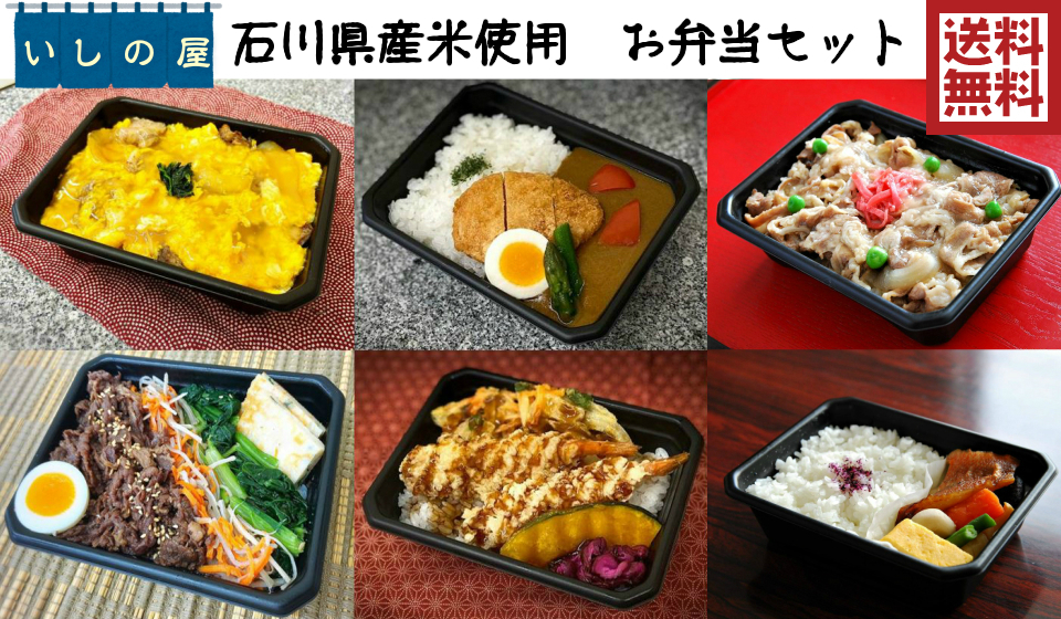 楽天市場 石川県産米使用 6食入 いしの屋お弁当セット 6種セット 冷凍弁当 冷凍食品 冷凍惣菜 冷凍おかず 昼食 ランチ 夕食 ディナー 丼ぶり 惣菜 簡単調理 時短調理 非常食 保存食 巣ごもり応援 冷凍寿司のポーラスター