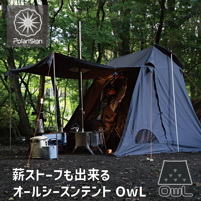 PolariSign (ポラリスサイン) 台形ソロテントOwL(オウル) インナーテント付属 煙突口標準装備 ハイバックチェアでも余裕の天井高 全周スカート ソロキャンプ 難燃 ポリコットン製 TCソロテント 焚火 薪ストーブ 秋キャンプ 冬キャンプ 冬 煙突穴