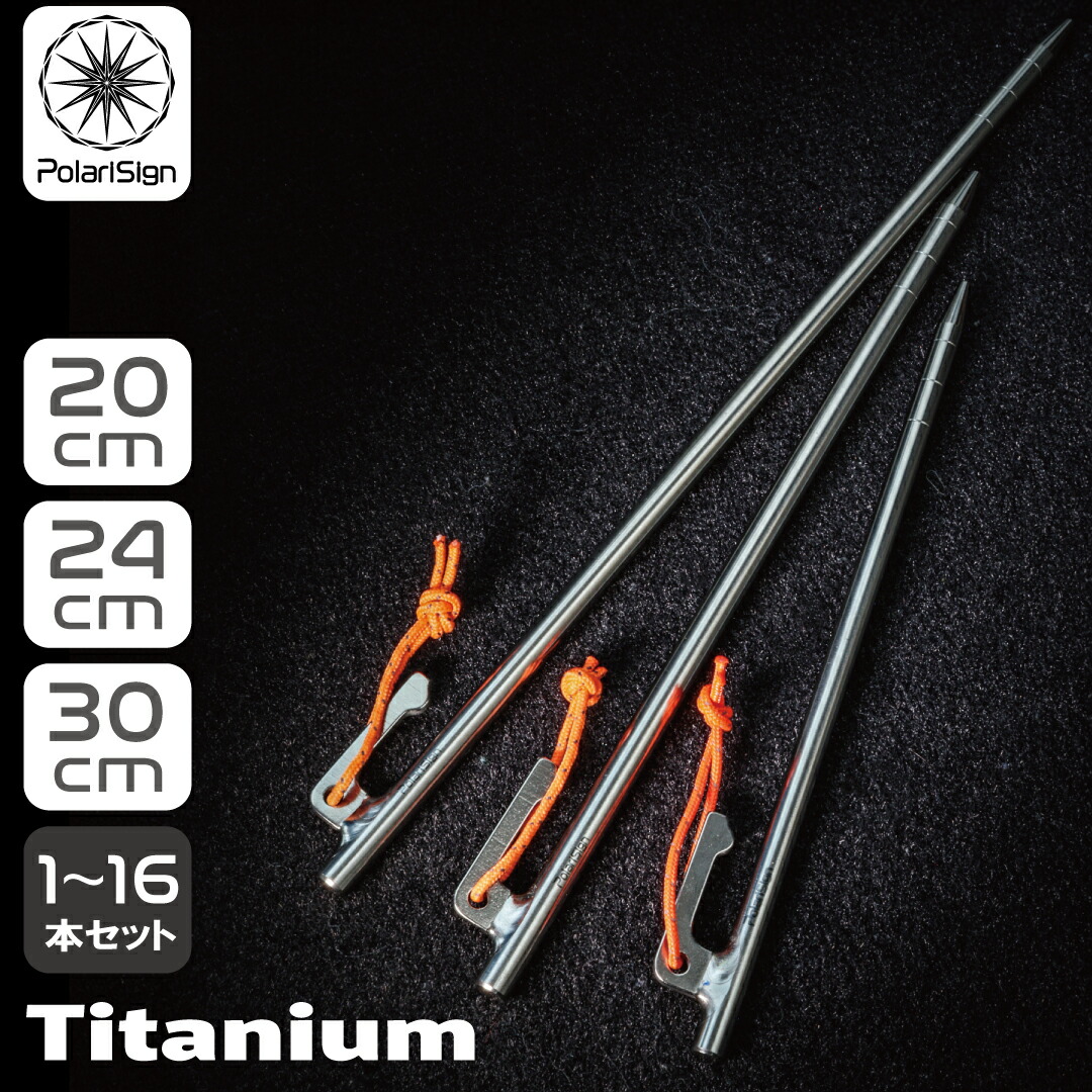 【送料無料、収納袋付】チタンペグ20cm, 16本セット 楽天市場】チタン ペグ 20cmの通販