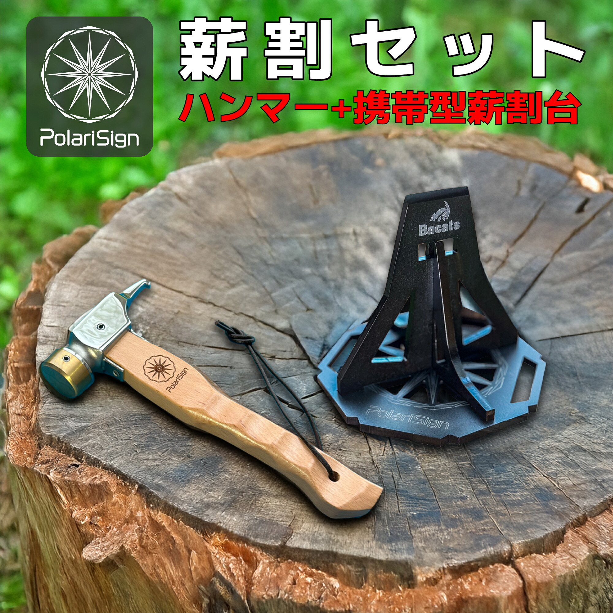 携帯型薪割台+ハンマーセット 薪割り機 薪割り台 薪割ツール 日本製 コンパクト 焚き火 キャンプファイヤー アウトドア 薪ストーブ クサビ 安全設計 斧不要 バトニング ポラリスサイン