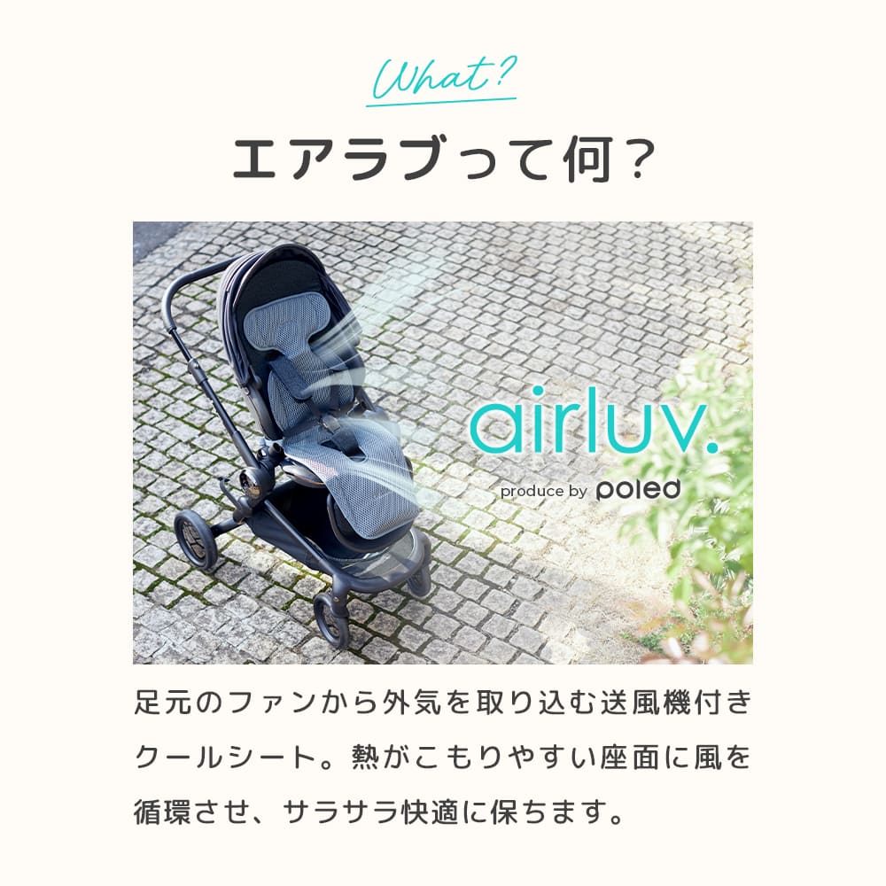 最新モデル【公式】エアラブ5 ファン付き クールシート airluv