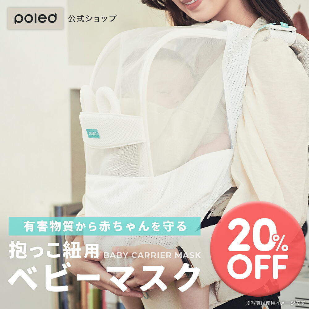 【在庫限り20％OFF】【公式】ポレッド 新生児 用 ベビー マスク 花粉 赤ちゃん マスク 0歳 新生児 空気清浄 フィルター お出かけ 出産祝い ギフト プレゼント マスク お出かけグッズ 風邪 対策 抱っこ紐