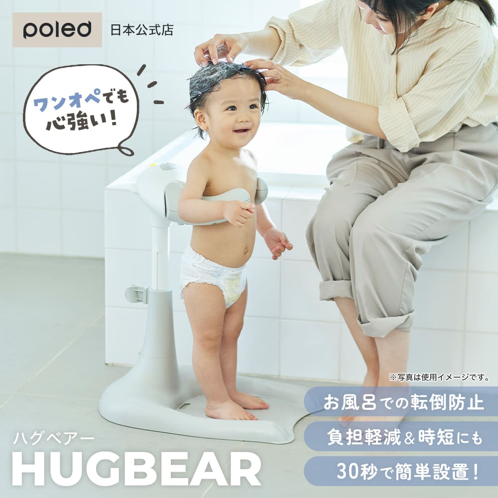 【公式】 ワンオペ お風呂 の救世主 ポレッド ハグベアー HUGBEAR ベビーバス クマ 沐浴 卒業 風呂 お役立ち 補助 ベビー お風呂グッズ バス用品 ギフト 風呂 転倒防止 赤ちゃん ベビー グッズ 育児 入浴 つかまり立ち