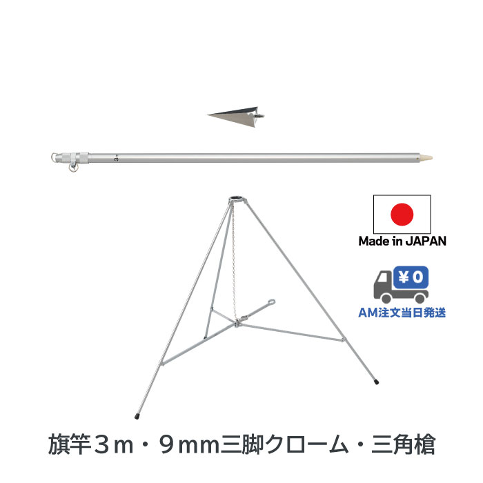 旗用三脚台 スタンド 太さ16mmX長さ85cm - 優勝旗 校旗 社旗を