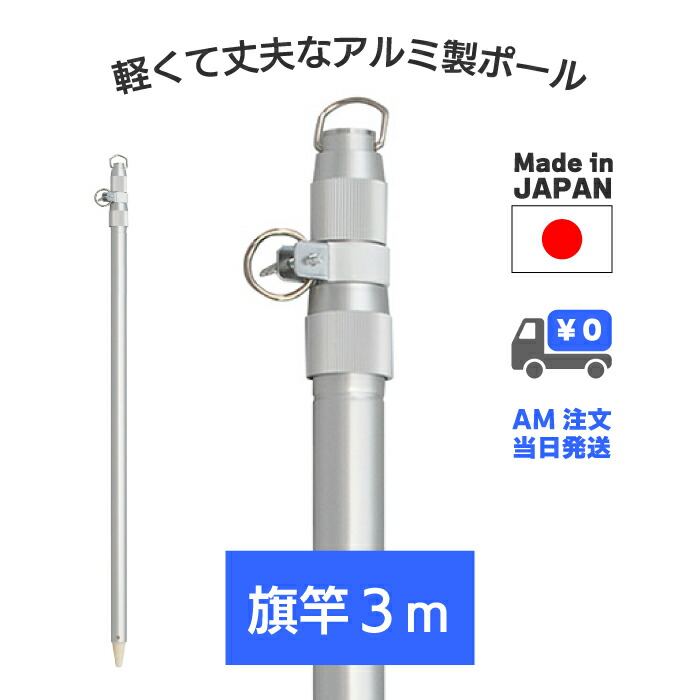 楽天市場】あす楽 送料無料 【 旗竿 3m 12mm 三脚 三角槍 セット