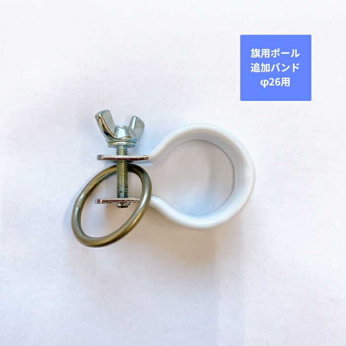 楽天市場】アルミ 伸縮 ポール 【 旗竿用バンド 22mm用 】 追加 旗棒