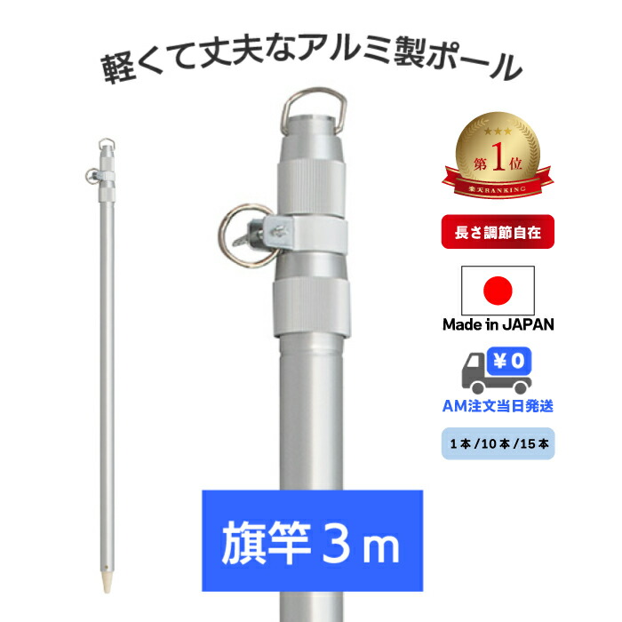 【楽天市場】楽天1位 アルミ 伸縮 ポール 【 旗竿 4m 1本 / 10本 / 15本 】 縮長 120cm 4段 旗棒 旗 竿 棒 国旗 社旗  応援旗 大旗 サッカー 野球 日の丸 応援 フラッグ よさこい 祭り イベント スポーツ 軽量 丈夫 のぼり 幟 神社 日本製 支柱 ポレスト