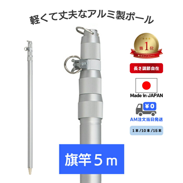 【楽天市場】楽天1位 アルミ 伸縮 ポール 【 旗竿 4m 1本 / 10本 / 15本 】 縮長 120cm 4段 旗棒 旗 竿 棒 国旗 社旗  応援旗 大旗 サッカー 野球 日の丸 応援 フラッグ よさこい 祭り イベント スポーツ 軽量 丈夫 のぼり 幟 神社 日本製 支柱 ポレスト