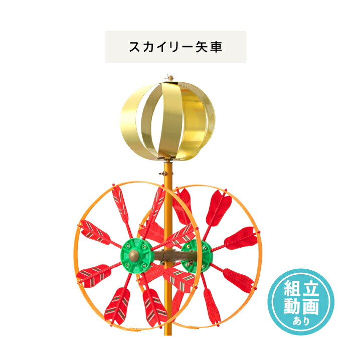 楽天市場】送料無料 【 回転球セット （スカイリー矢車用