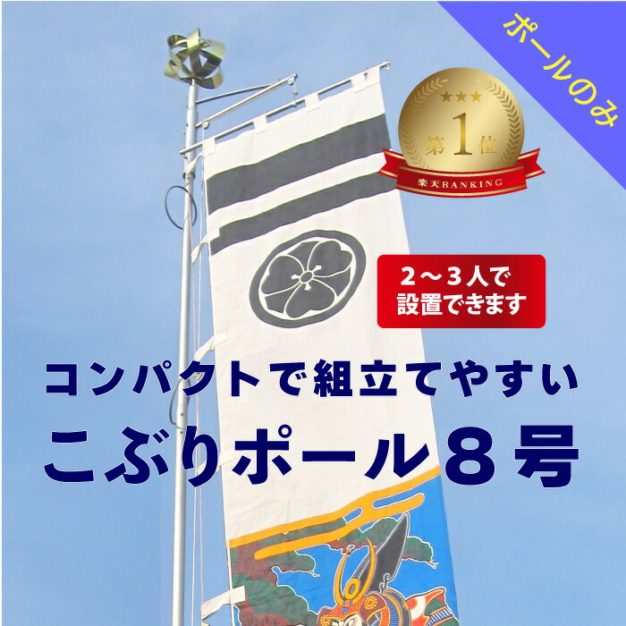 【楽天市場】ランキング1位 送料無料 【 幟用 スカイポール 8号 打込杭付 】 アルミ ポール 8m 神社 祭り のぼり 幟 旗 のぼり旗  武者絵のぼり 武者幟 節句のぼり 節句幟 男の子 初節句 こどもの日 端午の節句 軽い 簡単 少人数 伸縮 大型 日本製 ポレスト : Polest  ...