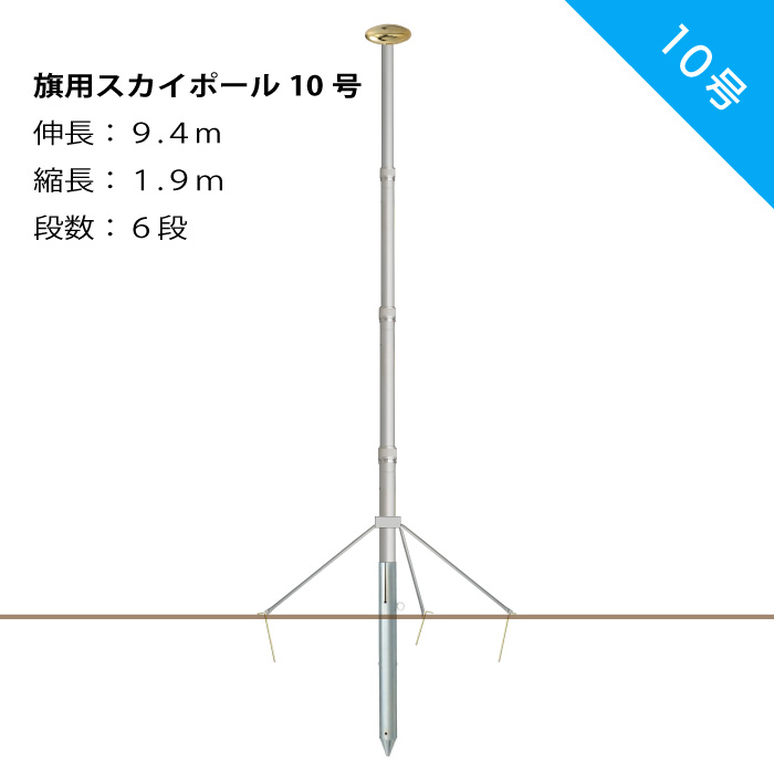 送料無料 【 旗用スカイポール 10号 扁平球 付 】旗 国旗 社旗 安全旗 フラッグ のぼり アルミ ポール 伸縮 10m 日本製 ポレスト｜Polest 　ポレスト