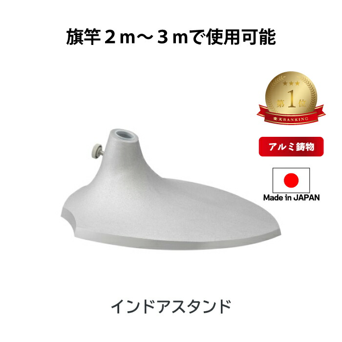 楽天市場】送料無料 【 インドアスタンド 】旗立て 台 ポール スタンド