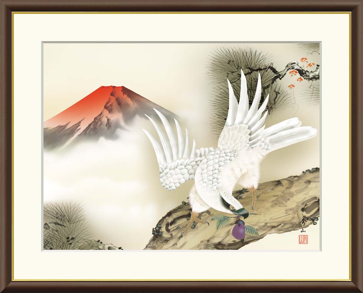 【インテリアアート・複製画】一富士二鷹三茄子 鈴村秀山 42×34cm F4サイズ 樹脂製フレーム