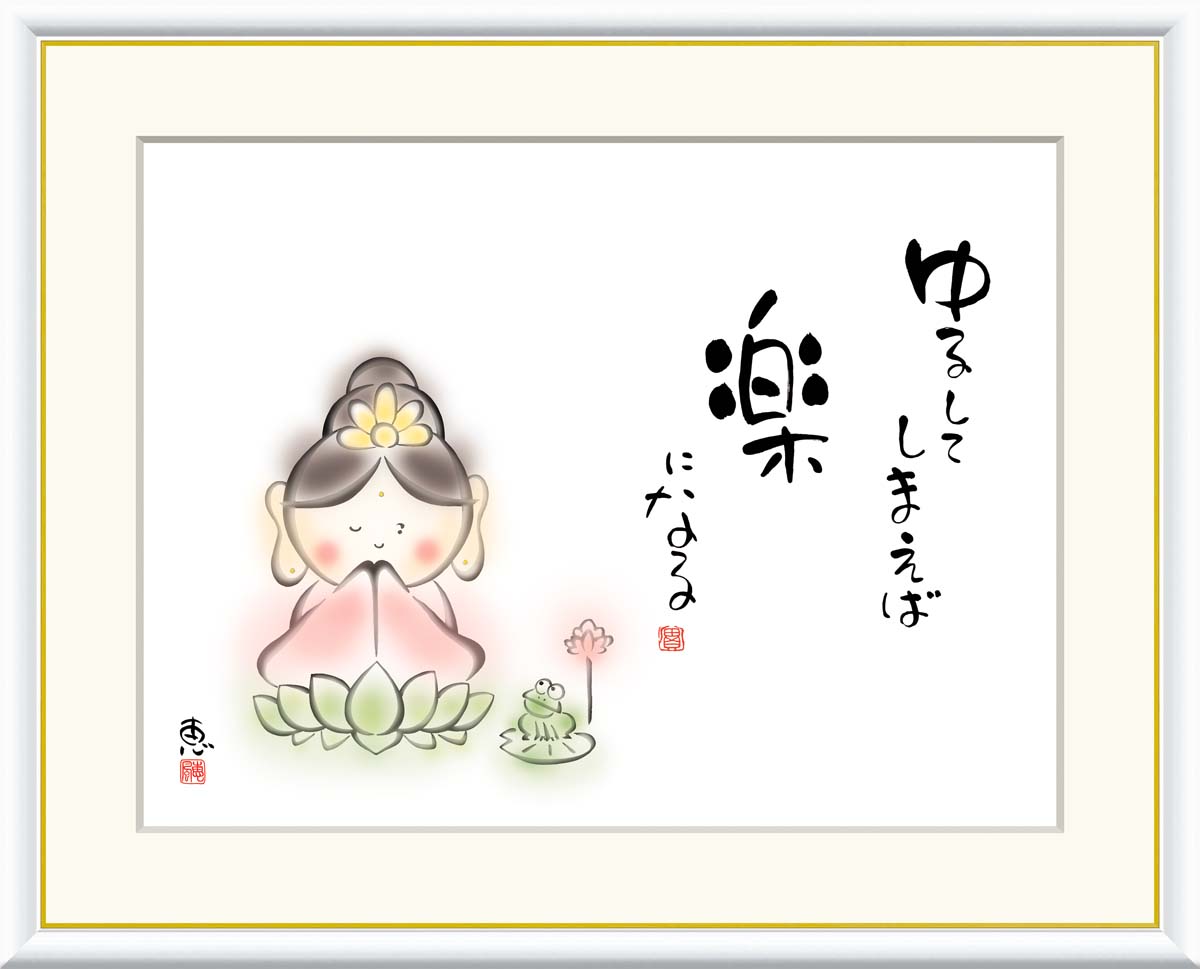 【インテリアアート・複製画】ゆるしてしまえば　楽になる 恵風 42×34cm F4サイズ 樹脂製フレーム