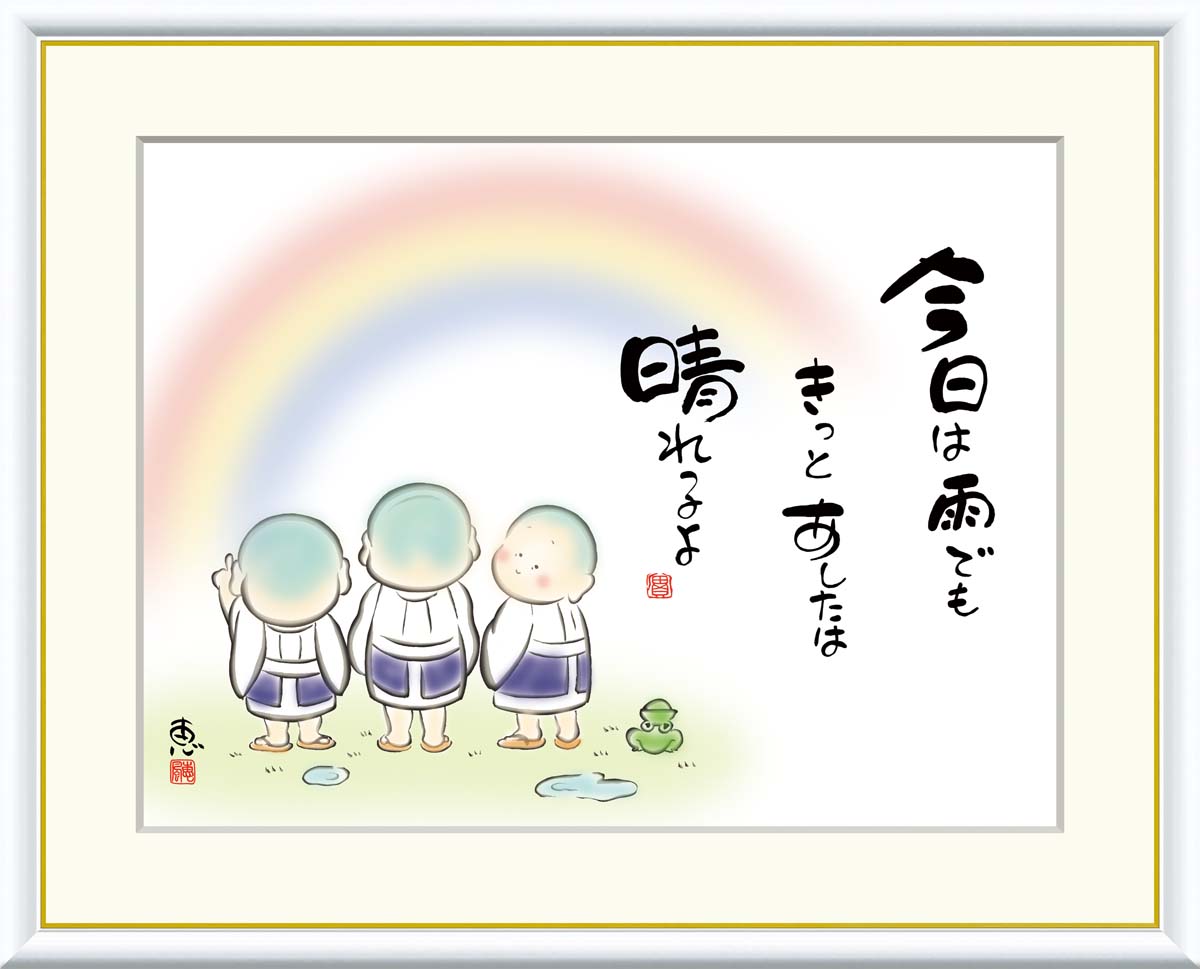【インテリアアート・複製画】今日は雨でもきっとあしたは 恵風 42×34cm F4サイズ 樹脂製フレーム