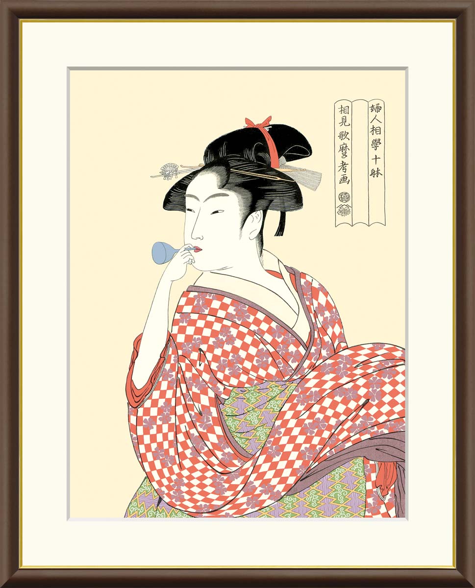 【インテリアアート・複製画】ビードロを吹く娘 喜多川歌麿 42×34cm F4サイズ 樹脂製フレーム