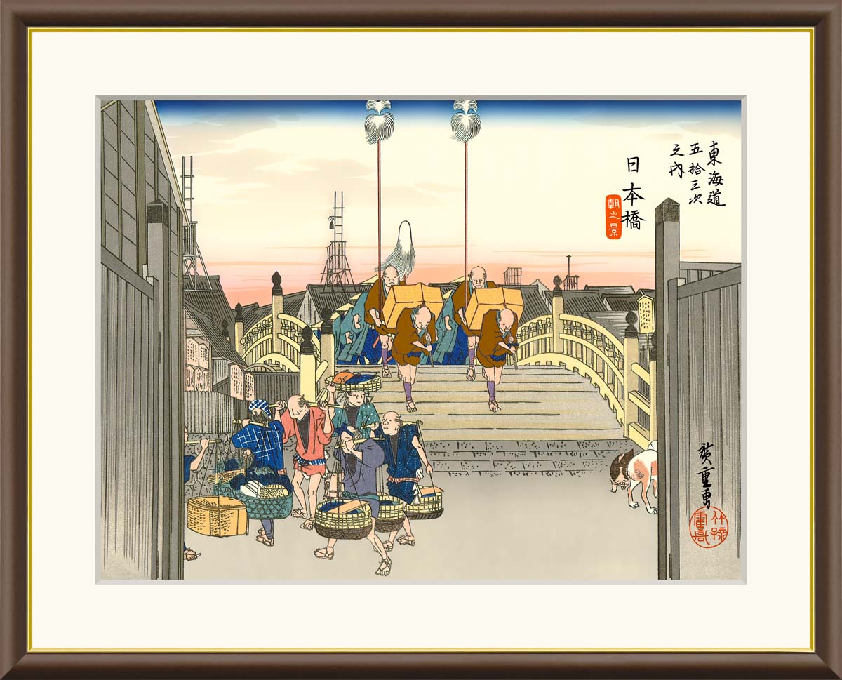【インテリアアート・複製画】日本橋 朝之景 歌川広重 42×34cm F4サイズ 樹脂製フレーム