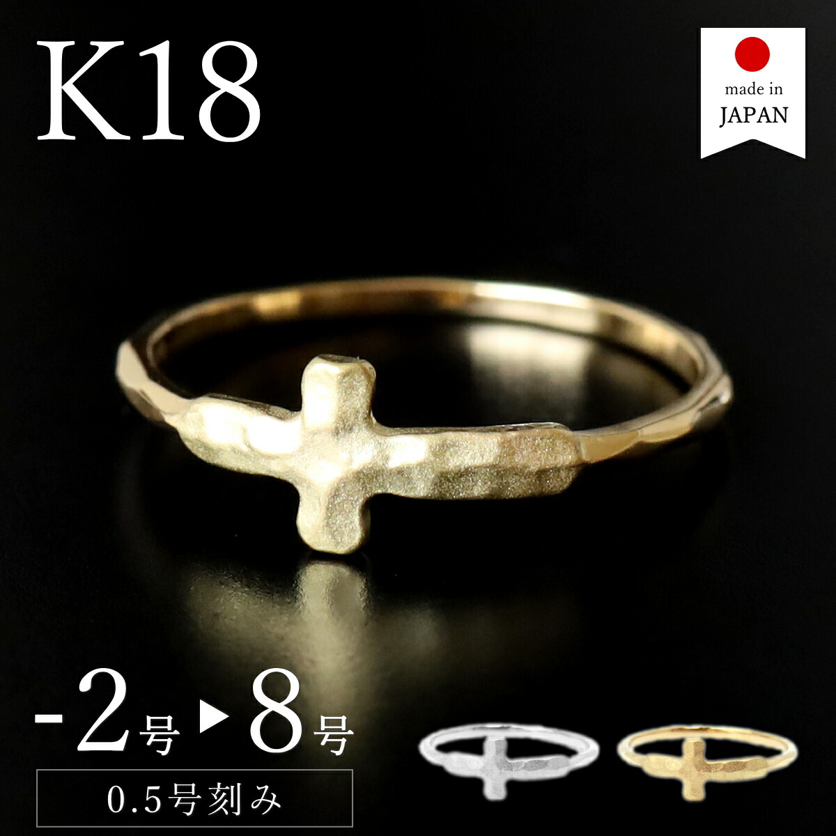 【マラソン限定最大1万円クーポン】【日本製】 ピンキーリング 18k 18金 リング 指輪 レディース k18 ゴールド k18リング 18kリング 18金リング 十字架 クロス s 小指 [ホリィ]｜ポルカ＆ポルコ アクセサリー
