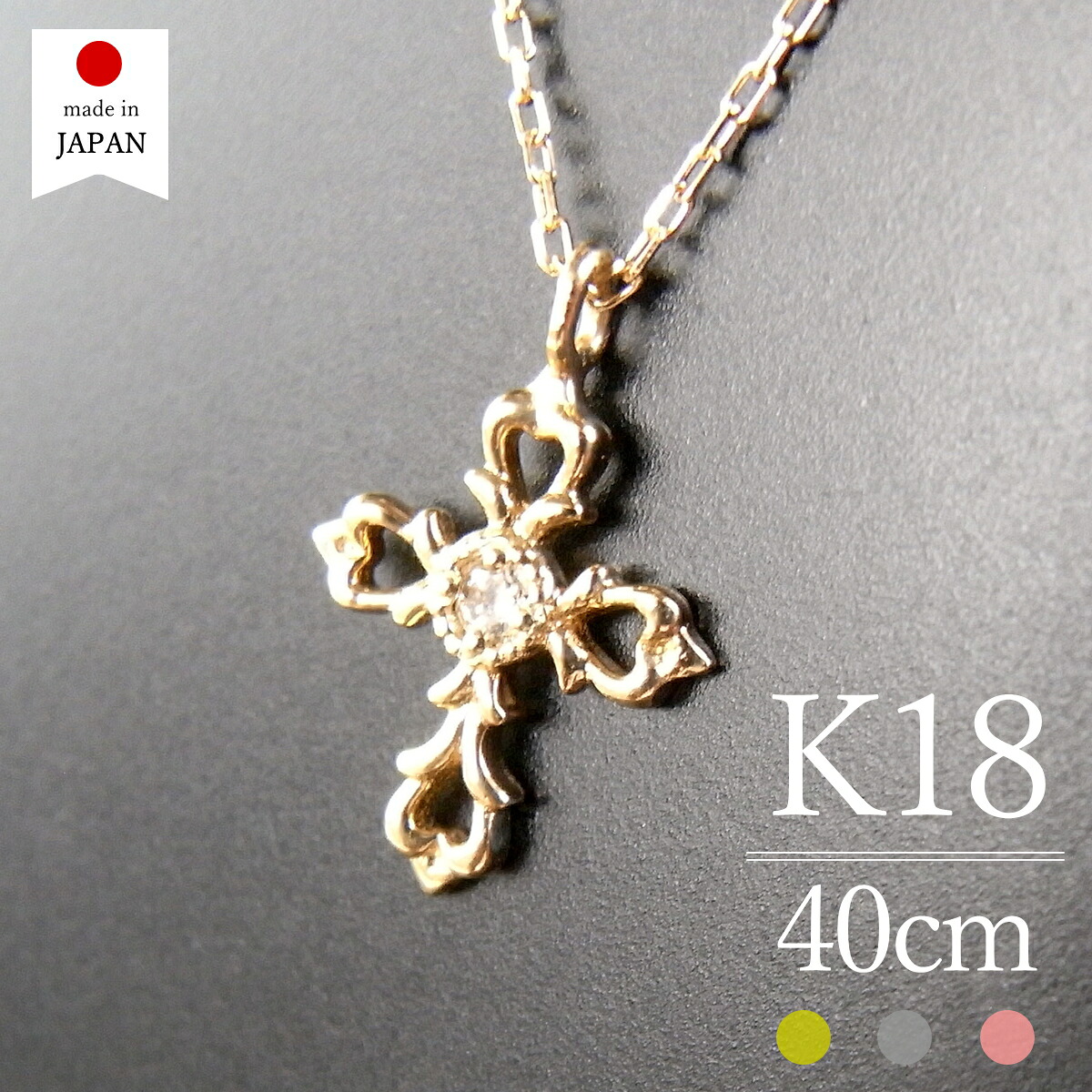 【マラソン限定最大1万円クーポン】【即日発送・日本製】 18金 ネックレス レディース ダイヤ ゴールド K18 18k ダイヤモンド k18ネックレス 18金ネックレス 18kネックレス 十字架 一粒 [ クロス ]｜ポルカ＆ポルコ アクセサリー 43,355円