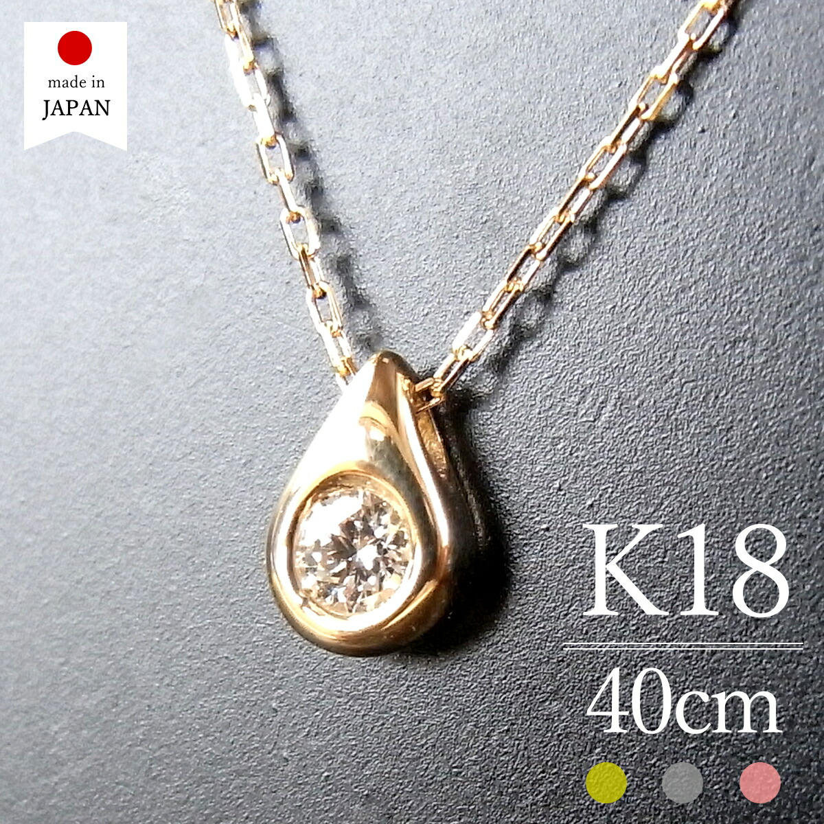 【4/11 値上げ実施】【即日発送・日本製】 18金 ネックレス レディース ダイヤ ゴールド K18 18k ダイヤモンド k18ネックレス 18金ネックレス 18kネックレス しずく 一粒 [ドロップ]