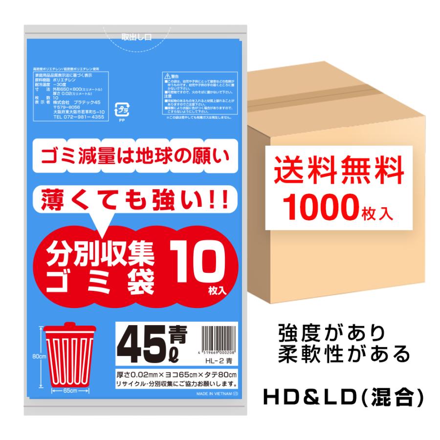 ゴミ袋 45L 青色 650x800mm 0.02mm厚 10枚x100冊 HL-2 45L HD&LD混合 ポリ袋 プラテック45｜ポリフクロウ店