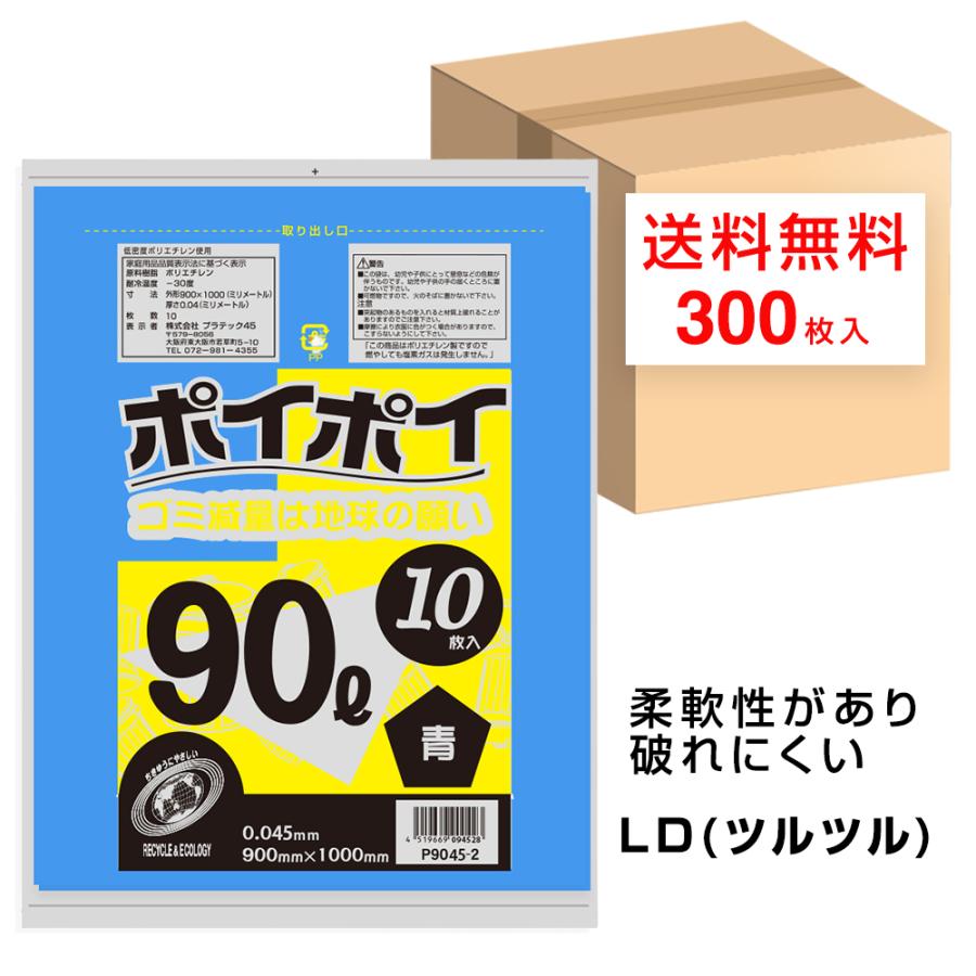 ゴミ袋 90L ポリ袋 青 900x1000mm 0.045mm厚 10枚x30冊 P9045-2 LLDPE ツルツル ポリ袋 プラテック45|ポリフクロウ店