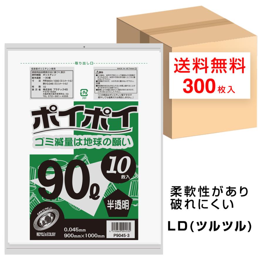 ゴミ袋 90L ポリ袋 半透明 900x1000mm 0.045mm厚 10枚x30冊 P9045-3 LLDPE ツルツル ポリ袋 プラテック45|ポリフクロウ店