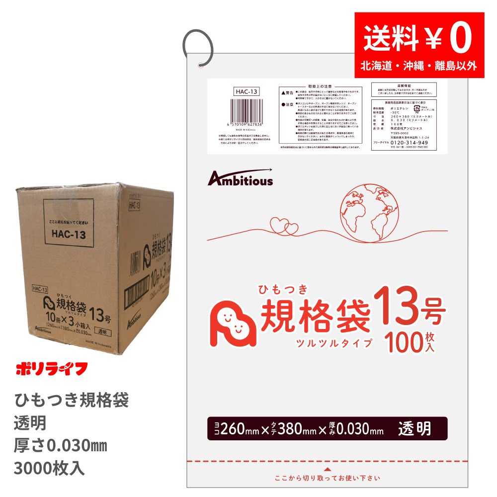 ポイント5倍★~7/26(日) 01:59までひもつき規格袋 13号 透明 100枚×30冊x1ケース(合計 3000枚)0.030mm厚 送料無料 LDPE素材 ポリ袋 ビニール袋 HAC-13 ポリライフ ポリシャス アンビシャス|業務用ポリ袋専門店ポリライフ