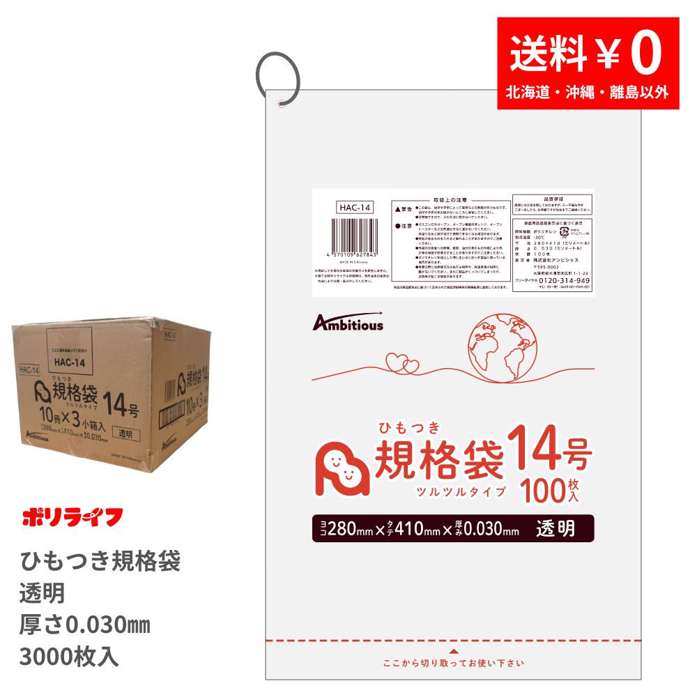 ひもつき規格袋 14号 透明 100枚×30冊x1ケース(合計 3000枚)0.030mm厚 1冊あたり350円 送料無料 LDPE素材 ポリ袋 ビニール袋 HAC-14 ポリライフ ポリシャス アンビシャス
