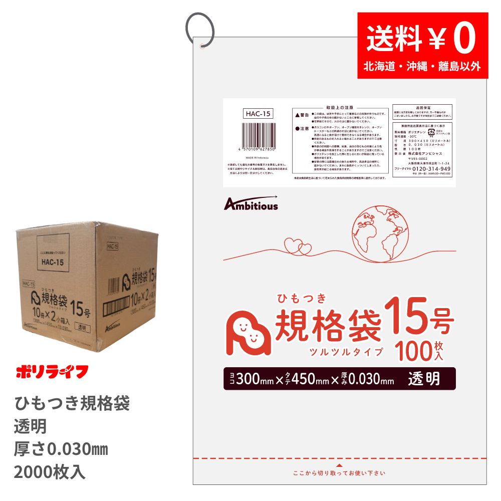 ポイント5倍★～7/26(日) 01：59までひもつき規格袋 15号 透明 100枚&times;20冊x1ケース(合計 2000枚)0.030mm厚 送料無料 LDPE素材 ポリ袋 ビニール袋 HAC-15 ポリライフ ポリシャス アンビシャス｜業務用ポリ袋専門店ポリライフ