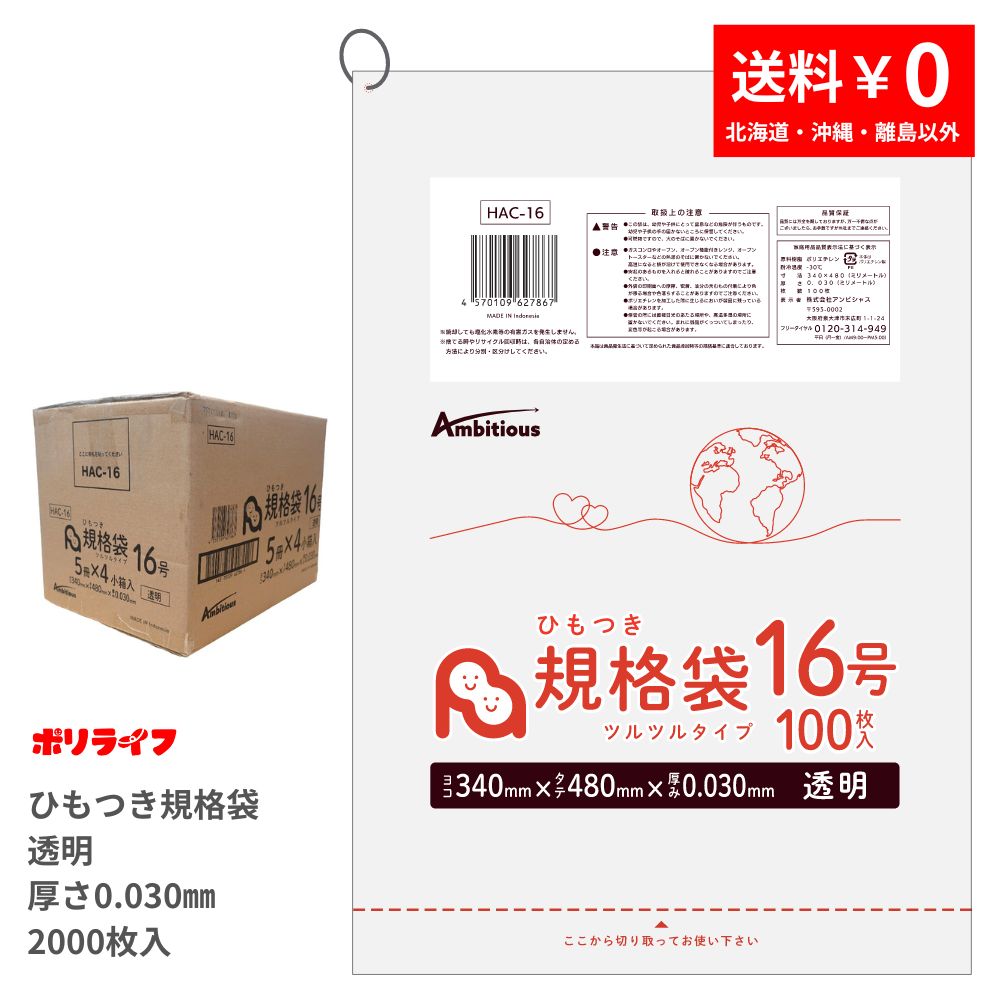 吊りひもつき標準尺度袋 16号 澄み切った 100枚×20冊x1容れもの(足し加える 2000枚)0.030粍厚 貨物輸送無料 LDPE原料品 ポリ袋 ビニール袋 HAC-16 ポリ生命現象 ポリシャス 意欲的