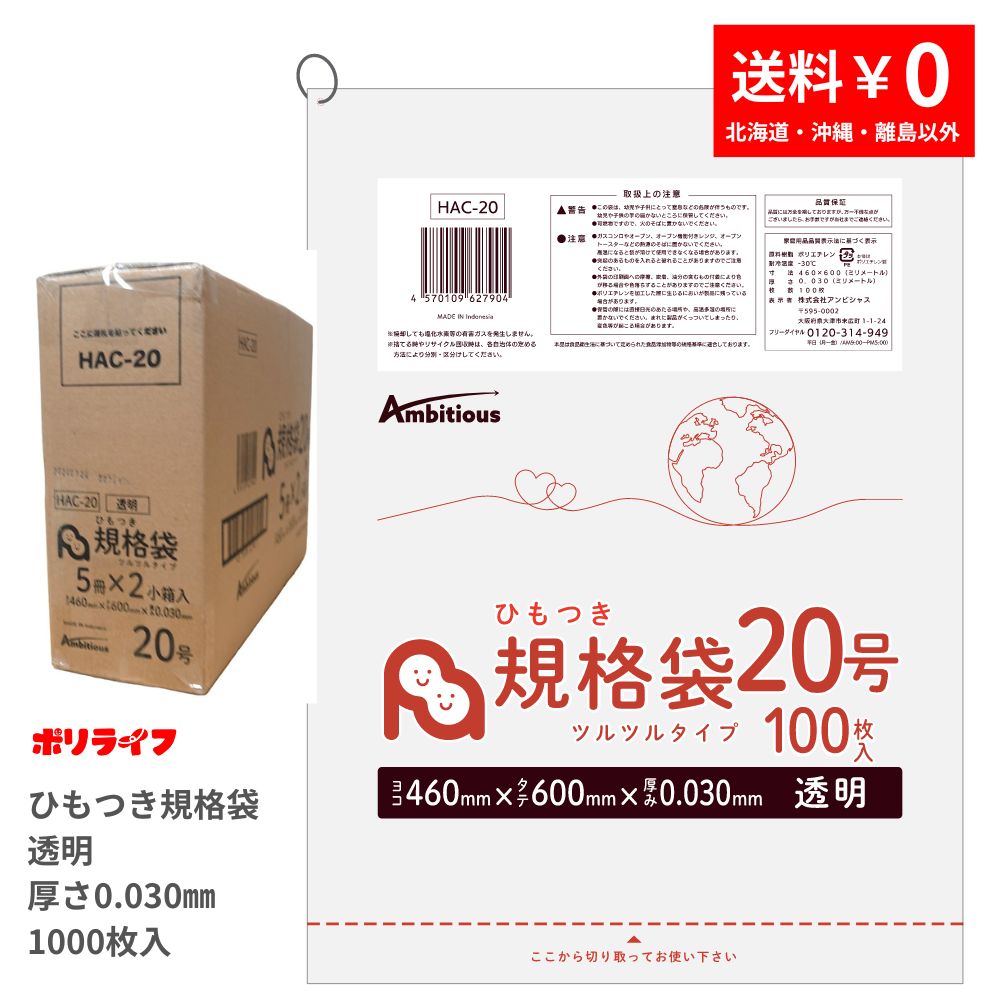 ポイント5倍★～7/26(日) 01：59までひもつき規格袋 20号 透明 100枚&times;10冊x1ケース(合計 1000枚)0.030mm厚 送料無料 LDPE素材 ポリ袋 ビニール袋 HAC-20 ポリライフ ポリシャス アンビシャス｜業務用ポリ袋専門店ポリライフ