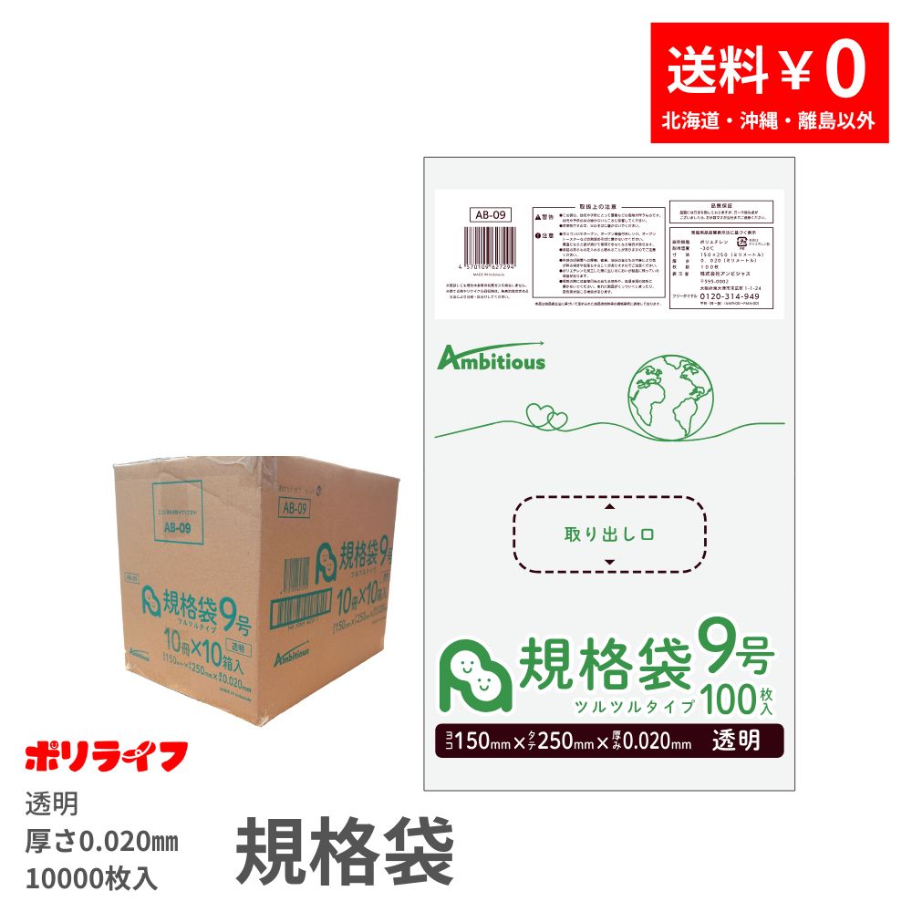 標準尺度袋 0.020粍厚 9号 澄み切った 100枚×100冊x1容れもの(足し加える 10000枚) 貨物輸送無料 LDPE原料品 ポリ袋 ビニール袋 AB-09 ポリ生命現象 ポリシャス 意欲的