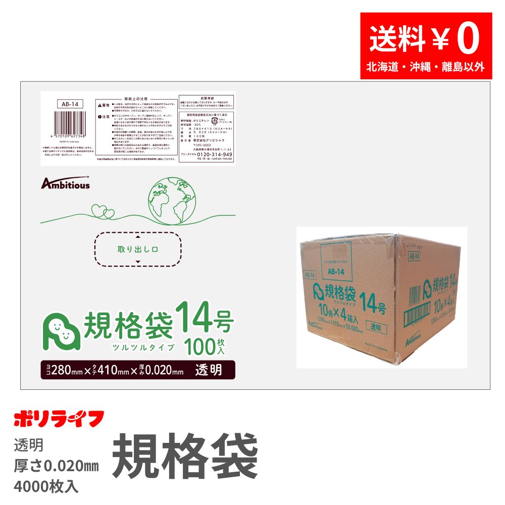 判定基準袋 0.020粍厚 14号 澄み切った 100枚×40冊x1容れもの(足し加える 4000枚) 貨物輸送無料 LDPE原料品 ポリ袋 ビニール袋 AB-14 ポリ生存期間 ポリシャス 野心的