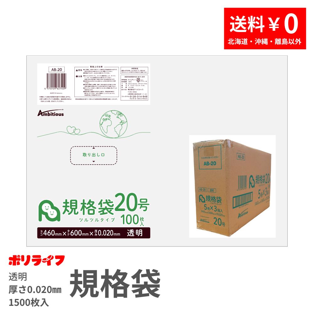 ポイント5倍★～7/26(日) 01：59まで規格袋0.020厚 20号 透明 100枚&times;15冊x1ケース(合計 1000枚)0.020mm厚 送料無料 LDPE素材 ポリ袋 ビニール袋 AB-20 ポリライフ ポリシャス アンビシャス｜業務用ポリ袋専門店ポリライフ
