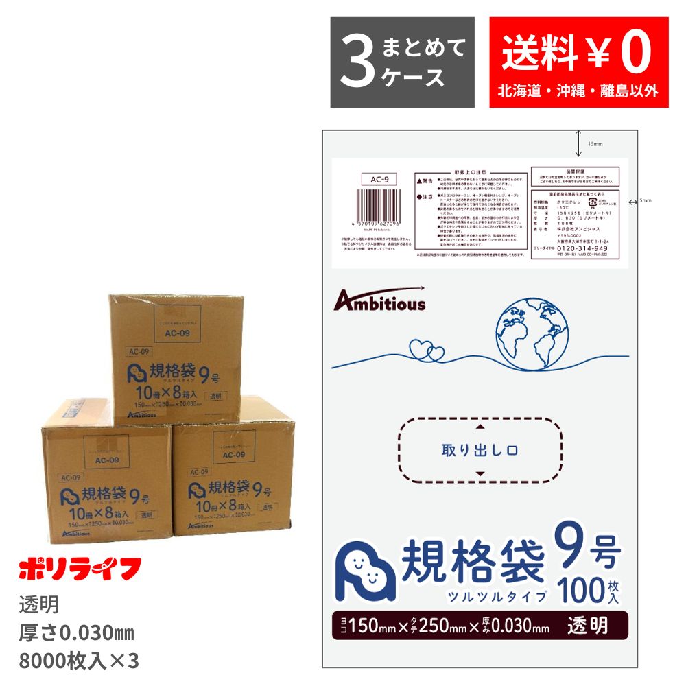 【まとめて3ケース】規格袋 9号 透明 100枚×80冊x3ケース(合計 24000枚)0.030mm厚 1冊あたり114円 送料無料 LDPE素材 ポリ袋 ビニール袋 AC-09_3 ポリライフ ポリシャス アンビシャス
