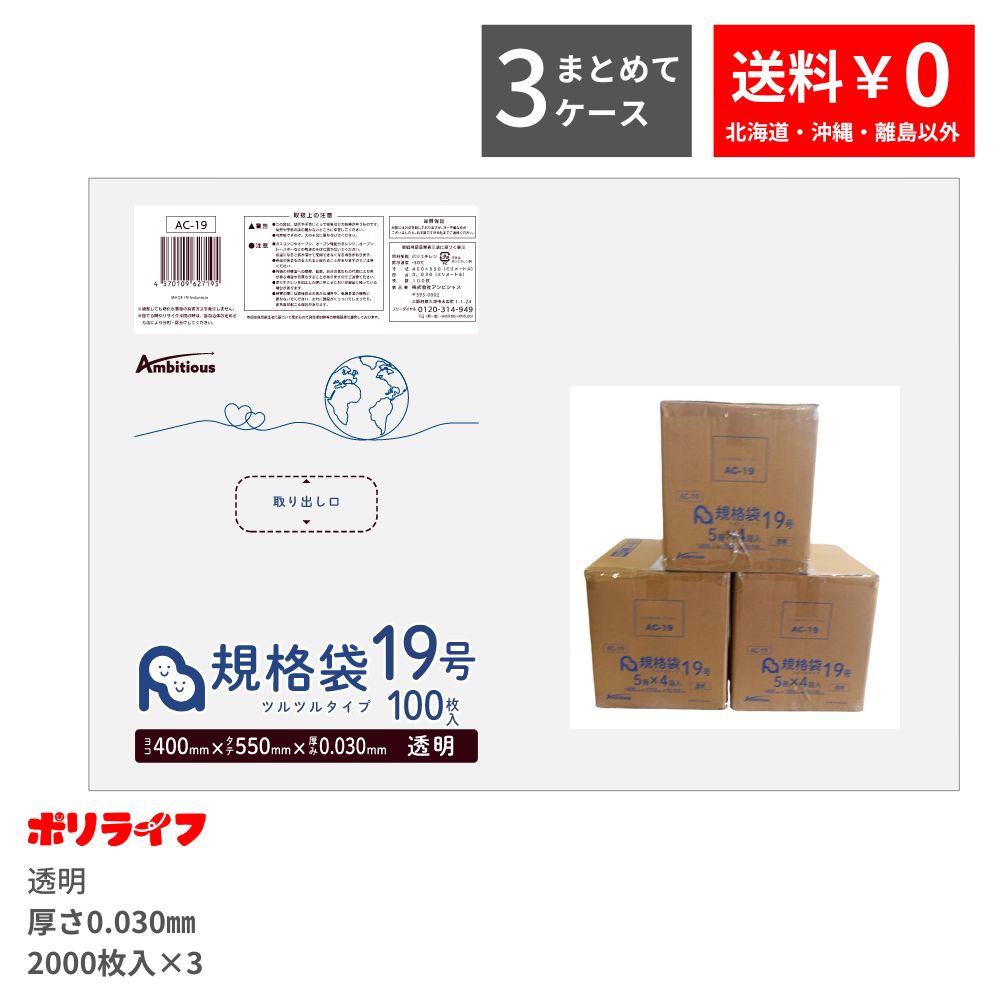 ポイント5倍★~7/26(日) 01:59まで【まとめて3ケース】規格袋 19号 透明 100枚×20冊x3ケース(合計 6000枚)0.030mm厚 送料無料 LDPE素材 ポリ袋 ビニール袋 AC-19_3 ポリライフ ポリシャス アンビシャス|業務用ポリ袋専門店ポリライフ