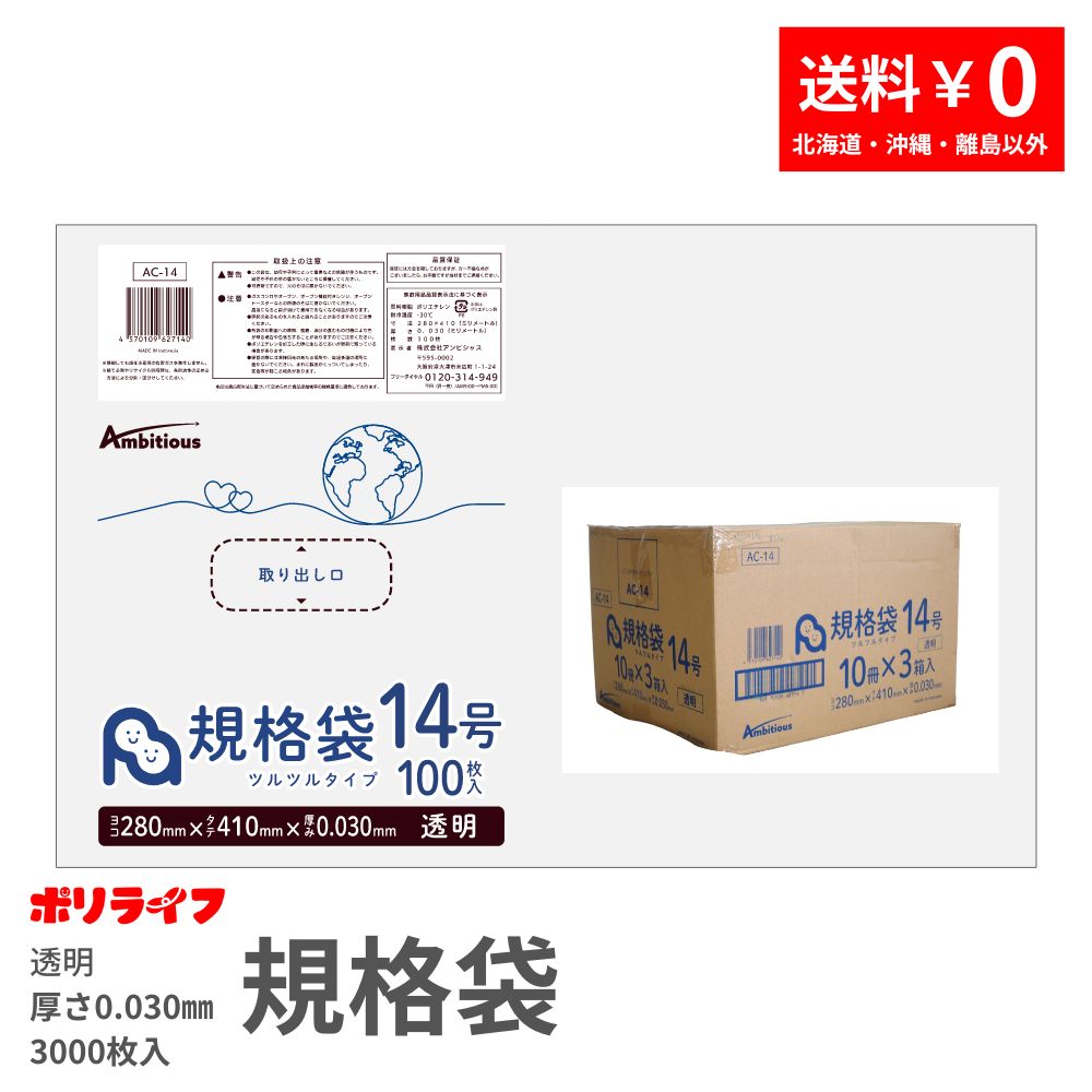 判定基準袋 14号 澄み切った 100枚×30冊x1容れもの(足し加える 3000枚)0.030粍厚 貨物輸送無料 LDPE原料品 ポリ袋 ビニール袋 AC-14 ポリ生存期間 ポリシャス 野心的