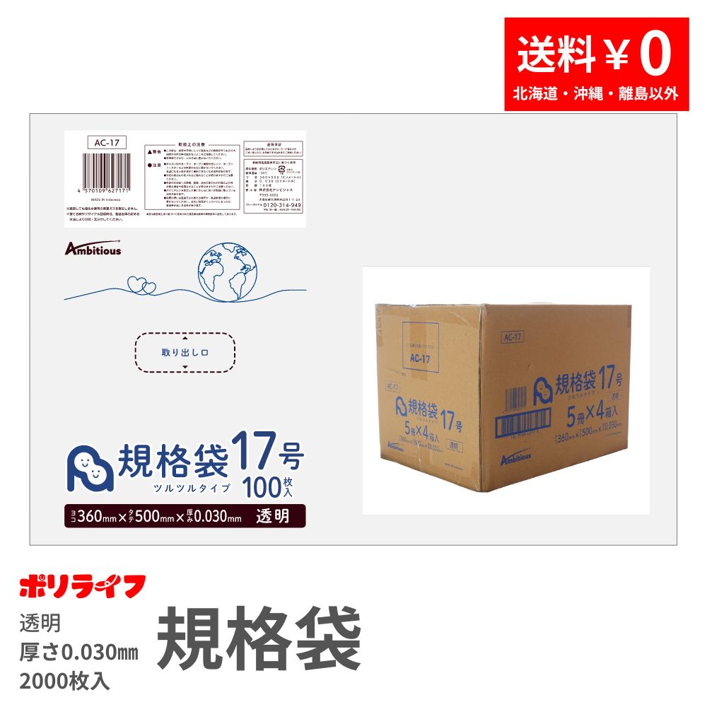 判定基準袋 17号 澄み切った 100枚×20冊x1入れもの(足し加える 2000枚)0.030粍厚 貨物輸送無料 LDPE原料品 ポリ袋 ビニール袋 AC-17 ポリ生存期間 ポリシャス 野心的