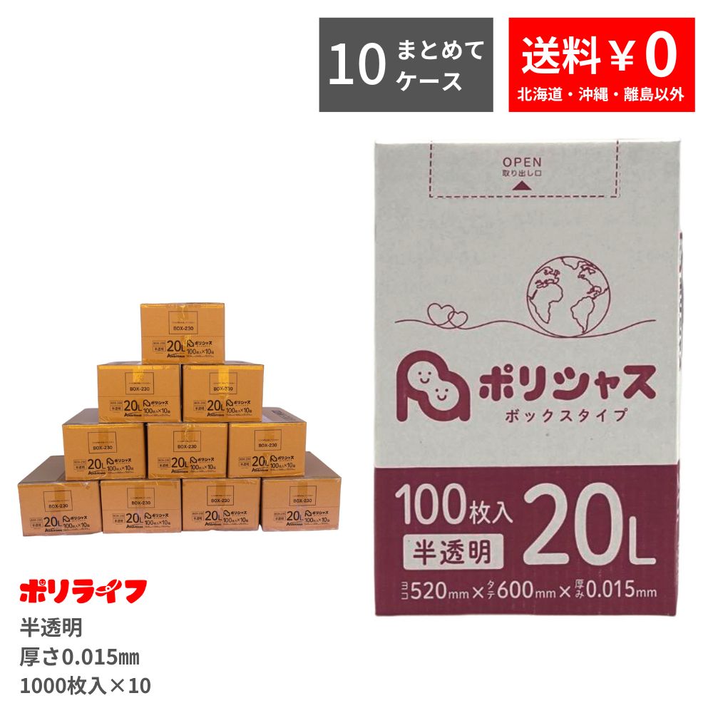 ポイント5倍★～7/26(日) 01：59まで【まとめて10ケース】ゴミ袋 20L 半透明 100枚 箱タイプ 0.015mm厚 10小箱入&times;10ケース(合計10000枚) 送料無料 HDPE素材 ポリ袋 ビニール袋 BOX-230-10 ポリライフ ポリシャス アンビシャス｜業務用ポリ袋専門店ポリライフ