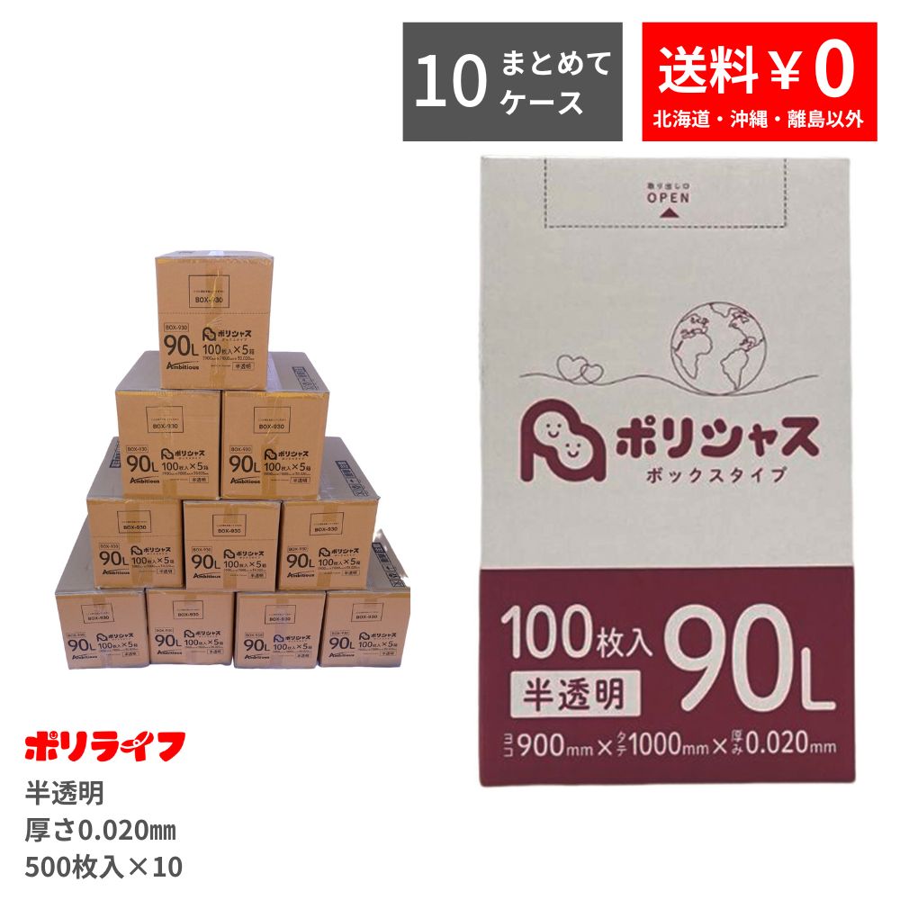 【まとめて10容れもの】ゴミ袋 90L 半澄み切った 100枚 箱印字機 0.020粍厚 5小箱入×10容れもの(足し加える5000枚) 貨物輸送無料 HDPE原料品 ポリ袋 ビニール袋 BOX-930-10 ポリ生存期間 ポリシャス 野心的