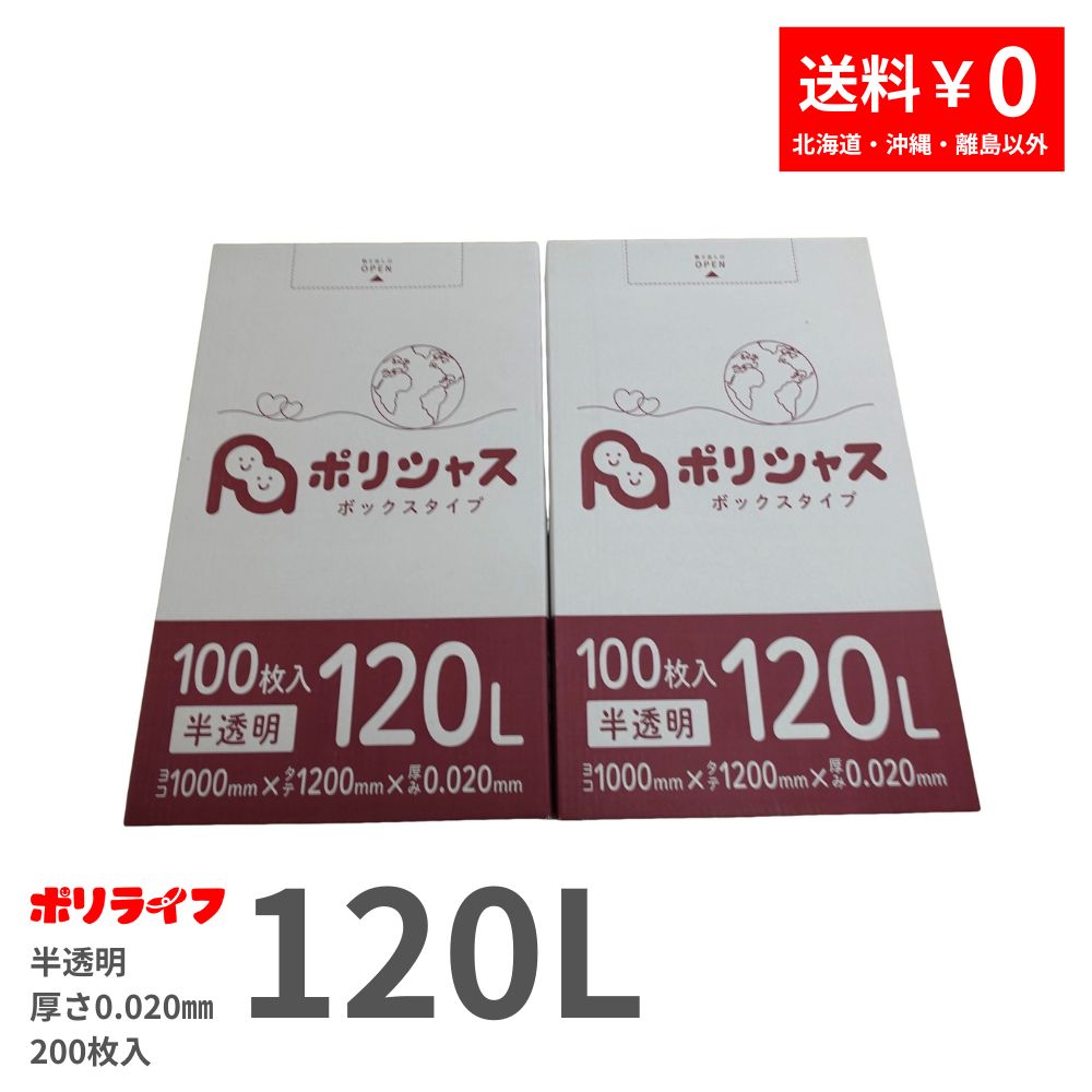 【2小箱販売】ゴミ袋 120L 半透明 100枚 箱タイプ 0.020mm厚 2小箱入(合計 200枚) 1小箱あたり2,600円 1枚26.0円 送料無料 HDPE素材 ポリ袋 ビニール袋 BOX-1230-2kb ポリライフ ポリシャス アンビシャス
