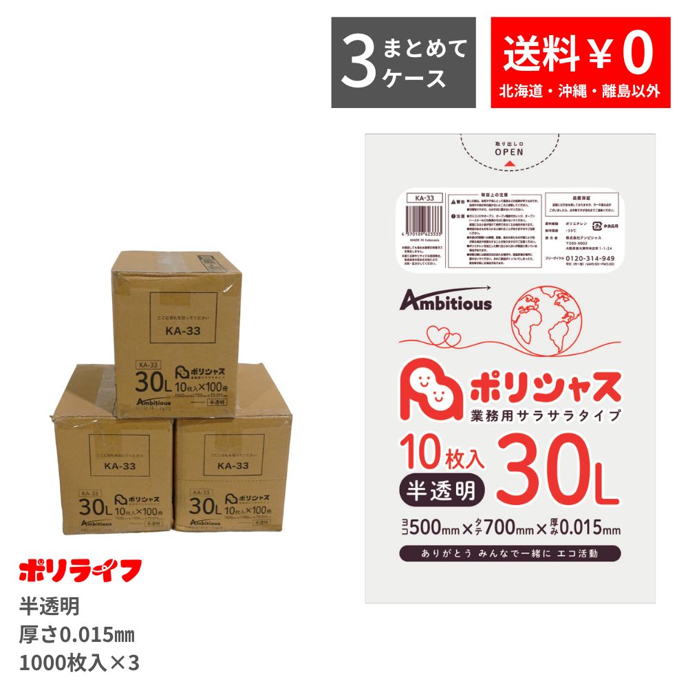 ポイント5倍★~7/26(日) 01:59まで【まとめて3ケース】ゴミ袋 30L 半透明 10枚×100冊 0.015mm厚 100冊入×3ケース(合計 3000枚) 送料無料 HDPE素材 ポリ袋 ビニール袋 KA-33-3 ポリライフ ポリシャス アンビシャス|業務用ポリ袋専門店ポリライフ