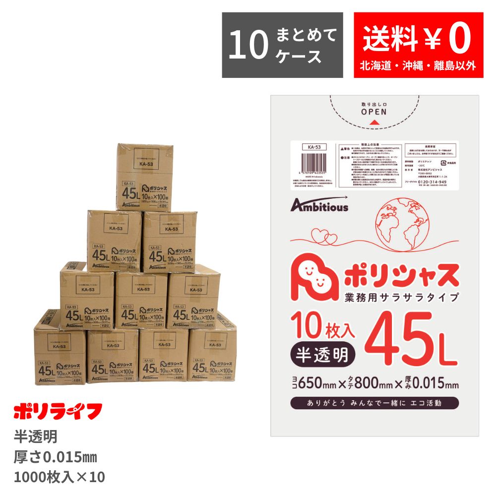 楽天市場】【感謝祭 ポイント10倍】ゴミ袋 45L 半透明 10枚×100冊x1ケース(合計 1000枚) 0.015mm厚 1冊あたり64円  送料無料 HDPE素材 ポリ袋 ビニール袋 KA-53 ポリライフ ポリシャス アンビシャス : 業務用ポリ袋専門店ポリライフ