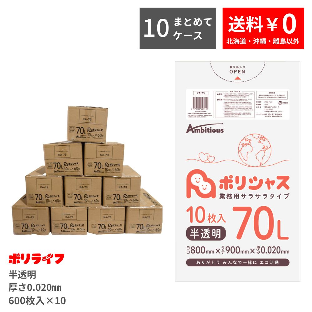 【まとめて10ケース】ゴミ袋 70L 半透明 10枚×60冊×10ケース(合計 6000枚) 0.020mm厚 送料無料 HDPE素材 ポリ袋 ビニール袋 KA-73-10 ポリライフ ポリシャス アンビシャス|業務用ポリ袋専門店ポリライフ
