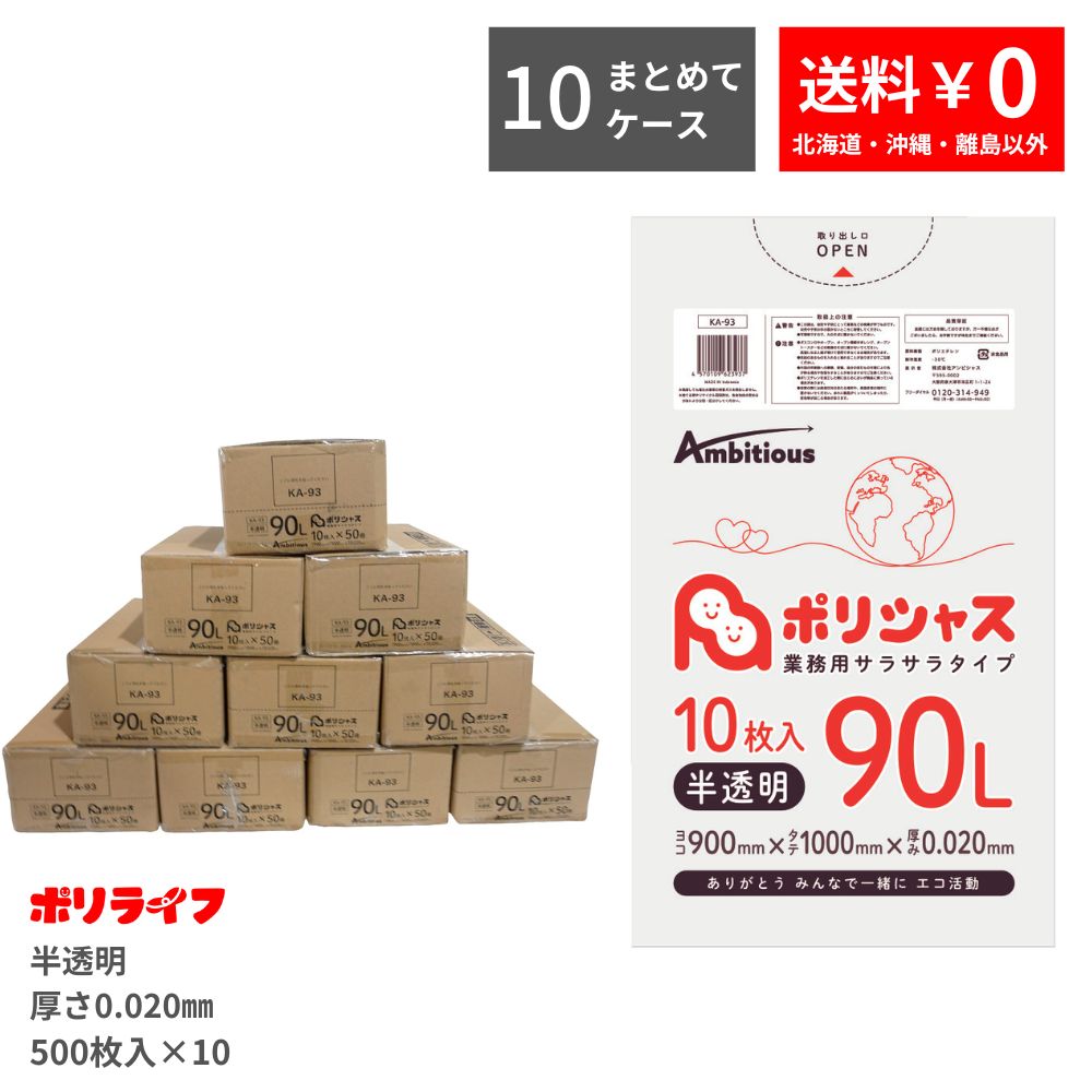 【まとめて10容れもの】ゴミ袋 90L 半澄み切った 10枚×50冊×10容れもの(足し加える 5000枚) 0.020粍厚 貨物輸送無料 HDPE原料品 ポリ袋 ビニール袋 KA-93-10 ポリ生命現象 ポリシャス 意欲的